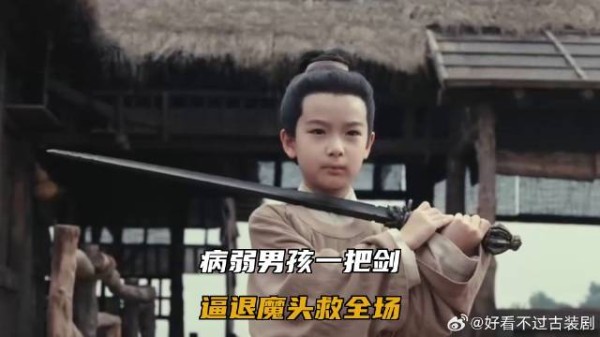 病弱男孩一把剑,逼退魔头救全场