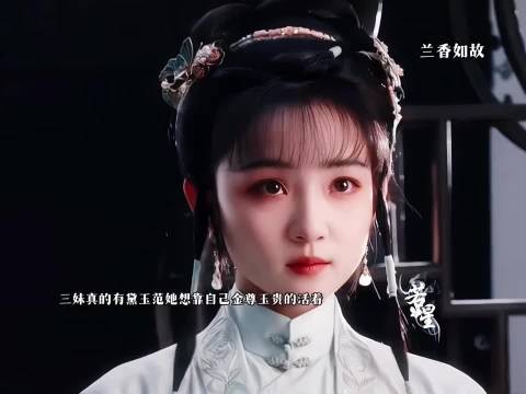 她有一点黛玉的感觉最后靠自己成侯夫人为侯夫人 ,兰香如故