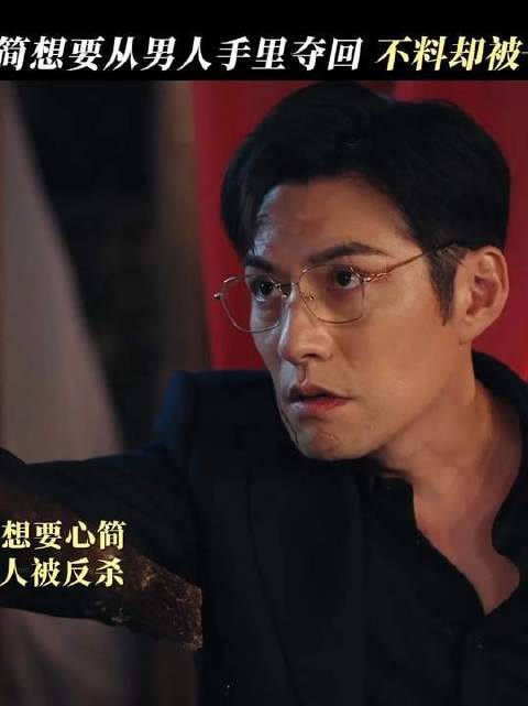 她赌命夺心简，却被一招反杀
