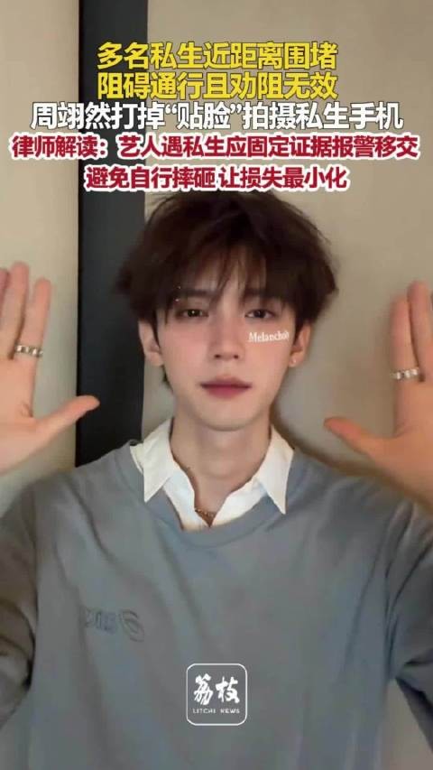 律师解读周翊然打飞私生粉手机建议艺人遇私生优先固定证据
