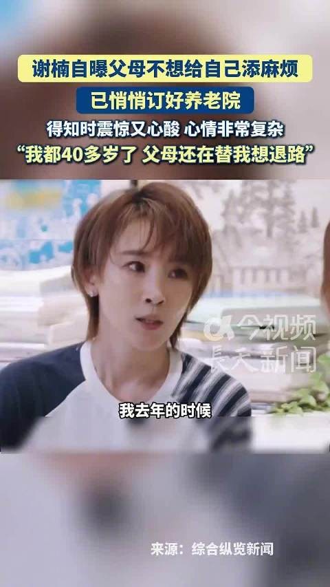 谢楠自曝父母悄悄订好养老院，得知时震惊又心酸