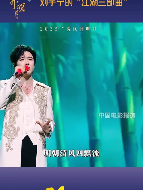 刘宇宁连续三年湾区升明月唱响江湖曲