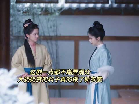 兰香如故细节藏玄机，大奶奶赏料子成衣裳袖长短不一
