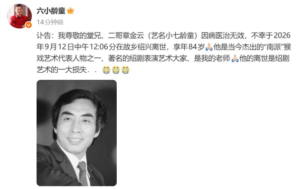 绍剧表演艺术家小七龄童去世