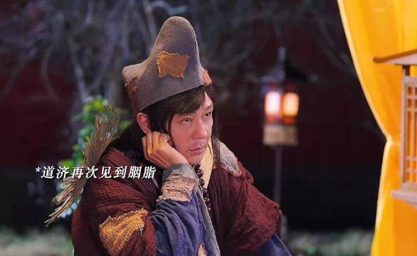 “道济果然还是躲不过胭脂的情债！” 活佛济公