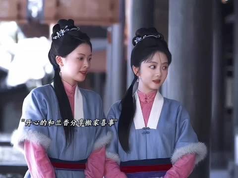 小莲搬家和兰香做了邻居