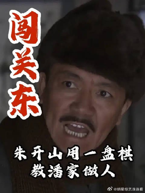 朱开山用一盘棋,教潘五爷做人