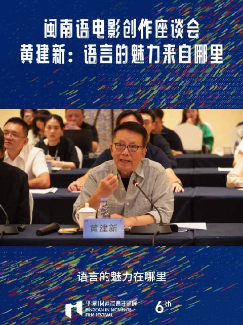 闽南语电影创作座谈会：黄建新：语言的魅力来自哪里