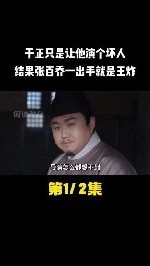 于正只是让他演个坏人，结果张百乔一出手就是王炸