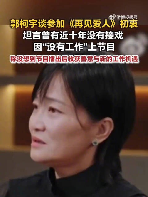 郭柯宇因再见爱人接到新工作