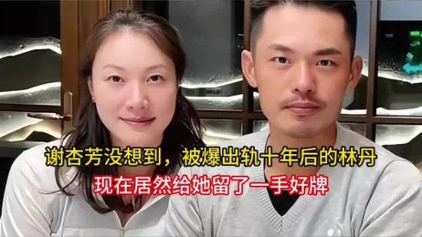 谢杏芳没想到，林丹出轨十年后留一手好牌