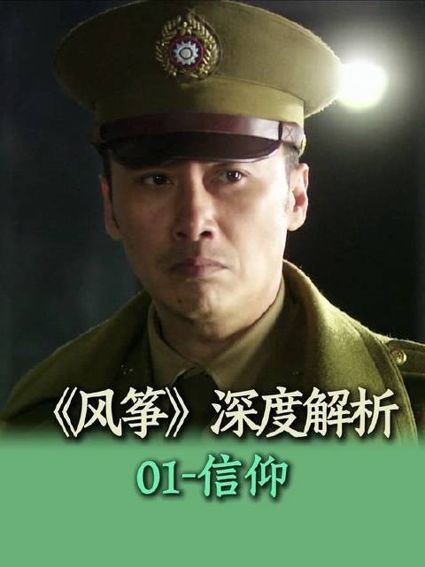 《风筝》深度解码首讲!