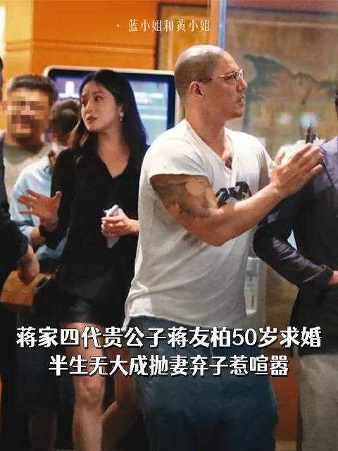 蒋家四代贵公子蒋友柏50岁求婚，半生无大成抛妻弃子惹喧嚣