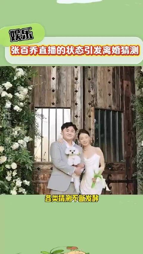 张百乔直播的状态被猜测离婚,和小雪长期未互动,已与商业关联