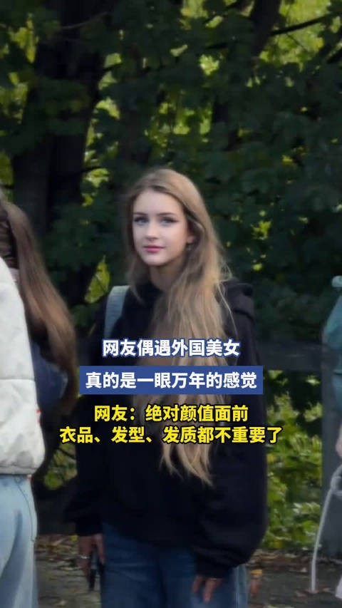 网友偶遇外国美女，真的是一眼万年的感觉