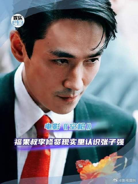 我的妈耶你是说在《空枪》里饰演福果叔的李修贤，现实里居然真 认识张子强！