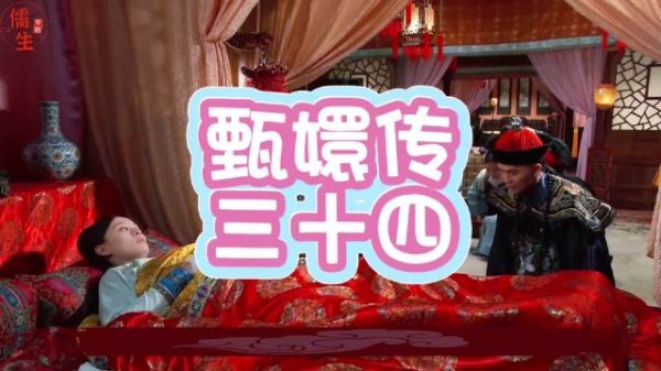 温太医诊脉甄嬛有孕，流朱撞刀惨死引悲痛