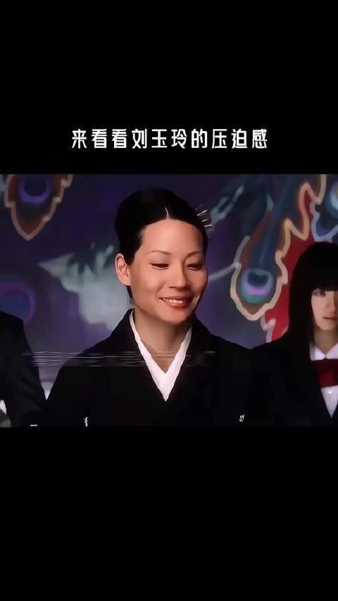 来看看刘玉玲的压迫感！