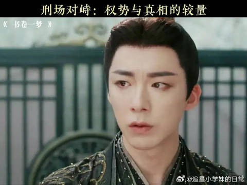 刑场对峙：权势与真相的较量