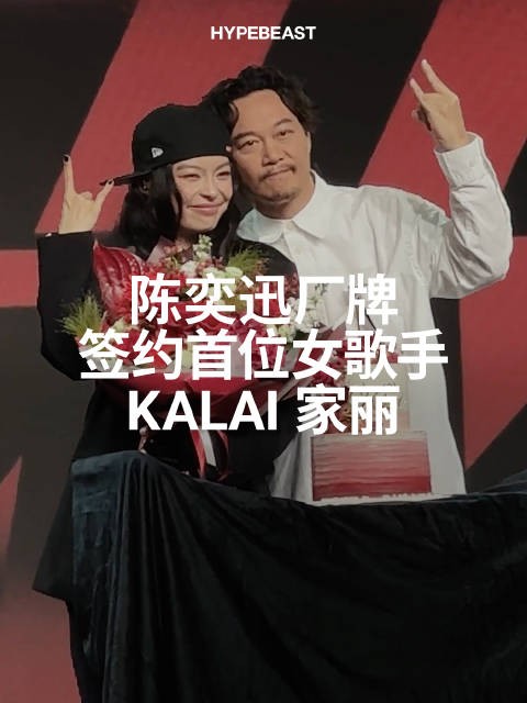 陈奕迅为何要签下 KALAI 家丽？