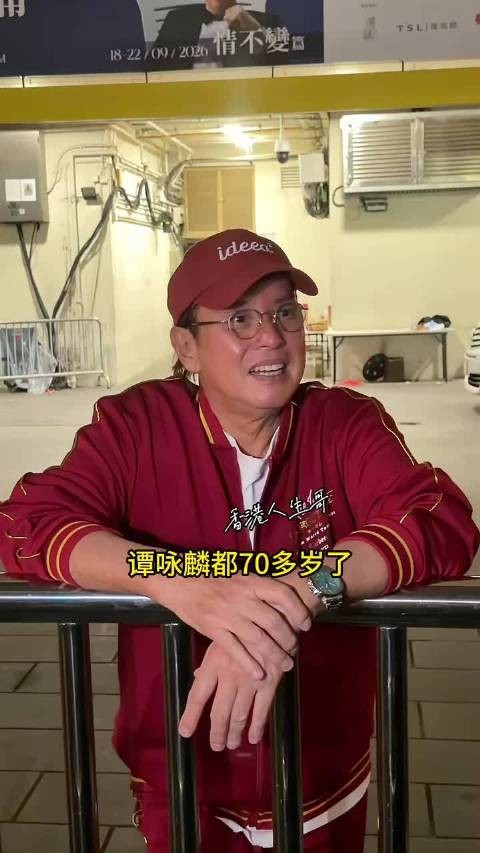 谭咏麟70多岁复出开演唱会,看得出来是老人了