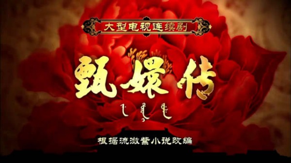 甄嬛不想进宫，为何还要那样表现自己？ 甄嬛传第一集（1）