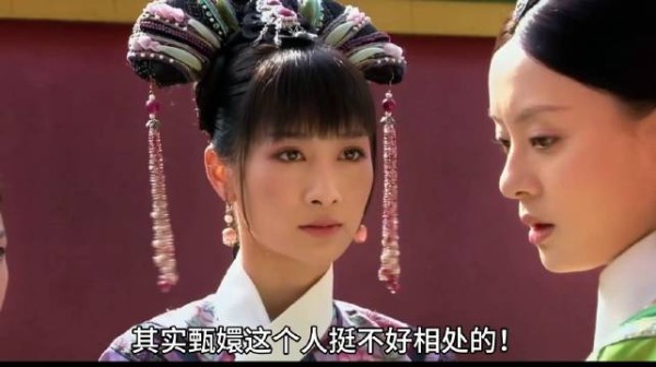 在甄嬛传里,如果从安陵容的视角来说,其实甄嬛挺难相处的