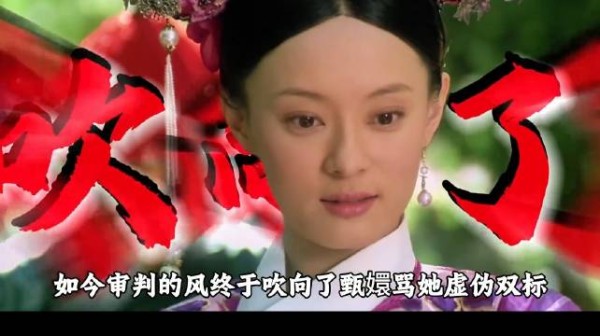 什么?审判的风吹向了甄嬛传?