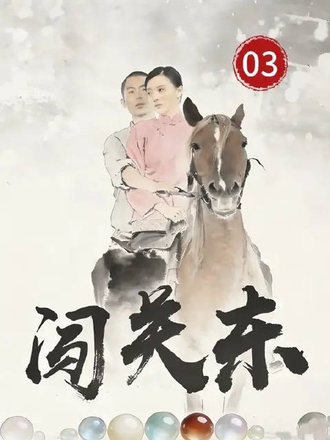 朱开山孤身前往老金沟
