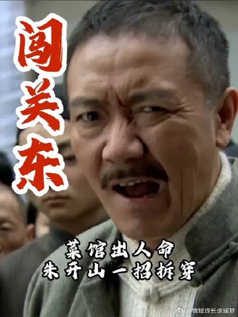 山东菜馆摊上人命?且朱开山如何破局