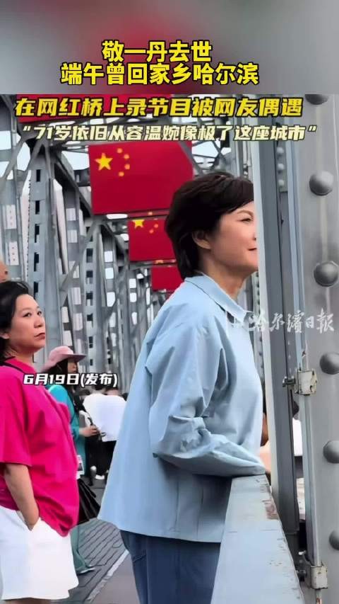 敬一丹最后一次凝望家乡
