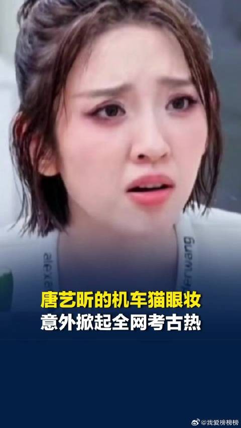 唐艺昕在乘风2026里的机车猫眼妆掀起全网“考古”热
