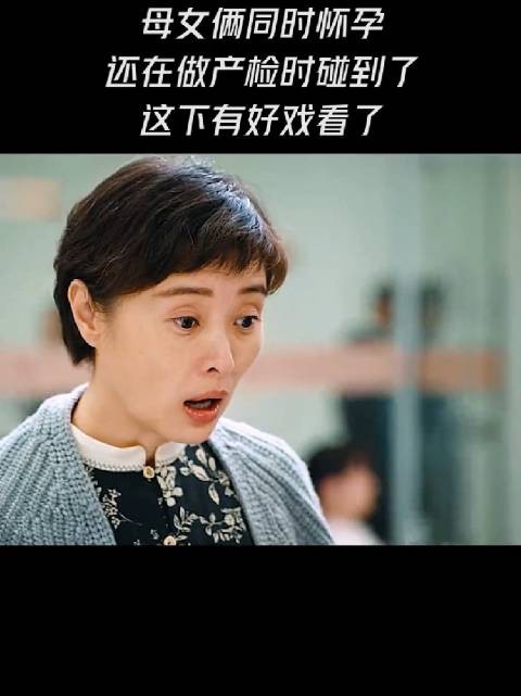 不是，女儿28，老妈到底多少岁，为何还能怀？起码五十多了吧？