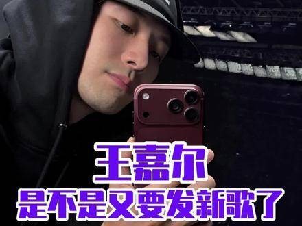 王嘉尔向来擅长悄然布局重磅惊喜,实力从不掉线!王嘉尔是不是又要发新歌了