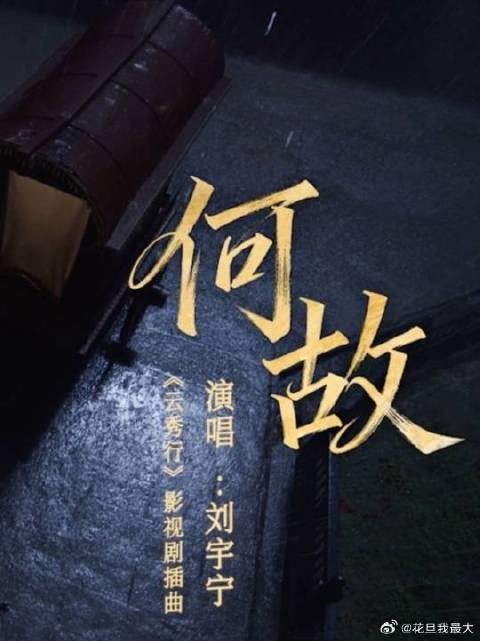 “有你一顾，是何故”