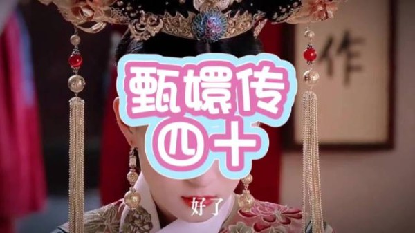皇帝原谅甄嬛,允其探子心软瞬间