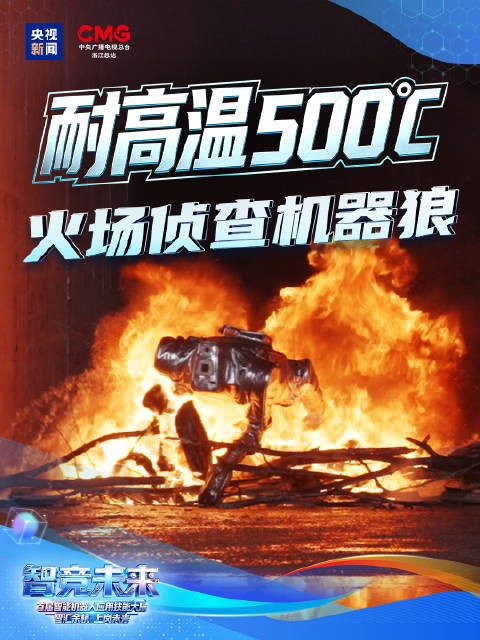 实战画面！机器狼冲进500摄氏度高温火场