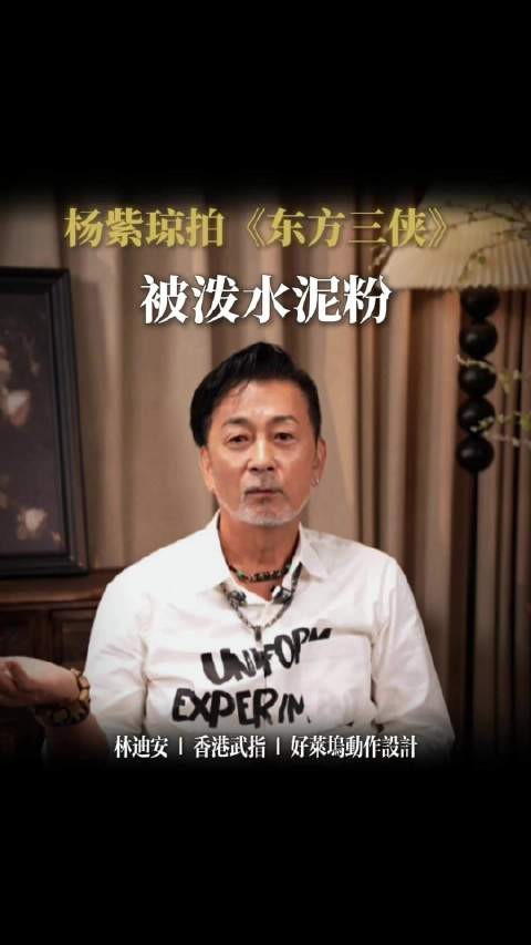 林迪安讲述和杨紫琼拍摄《东方三侠》幕后故事