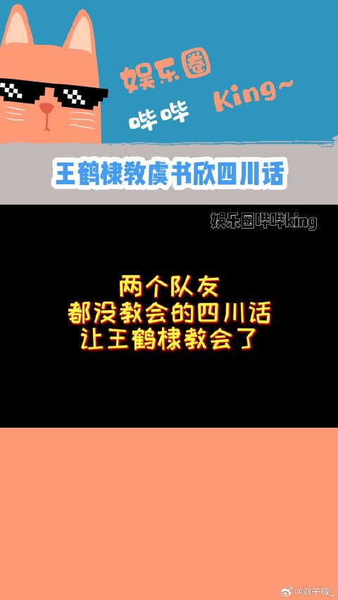 两个队友都没教会王鹤棣 教会了诶！不确定，我再看看，安崎 微博VC计划