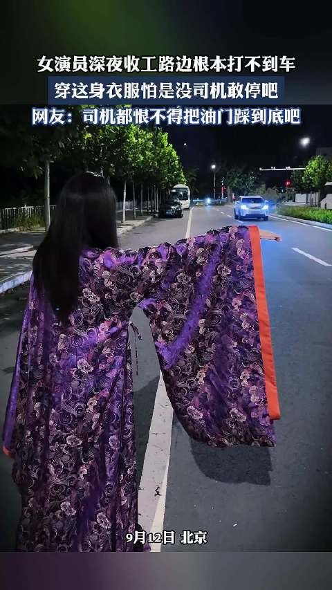 女演员深夜收工路边根本打不到车，穿这身衣服怕是没司机敢停吧