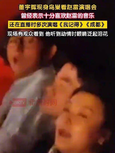 董宇辉现身鸟巢看赵雷演唱会