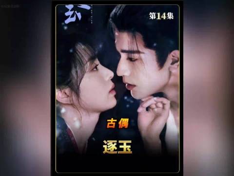 齐旻的一生隐忍负重，结局也是相当惨烈…张凌赫 田曦薇