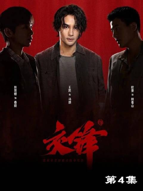欧豪、王凯、彭昱畅联袂献演谍战新作《交锋》,高能开播!