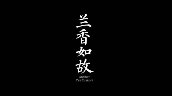 兰香如故无暧昧镜头，纯剧情撑看点