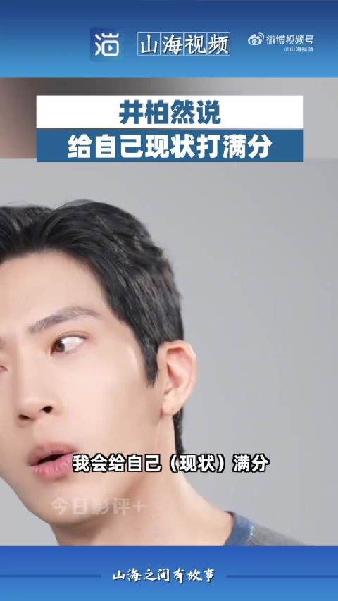 井柏然说给自己现状打满分