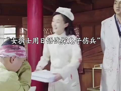 女护士仅凭一句日语，瞬间就试探出隐藏在医院的日本兵