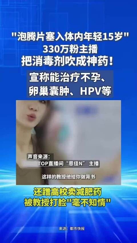 泡腾片塞入体内年轻15岁，330万粉主播把消毒剂吹成神药