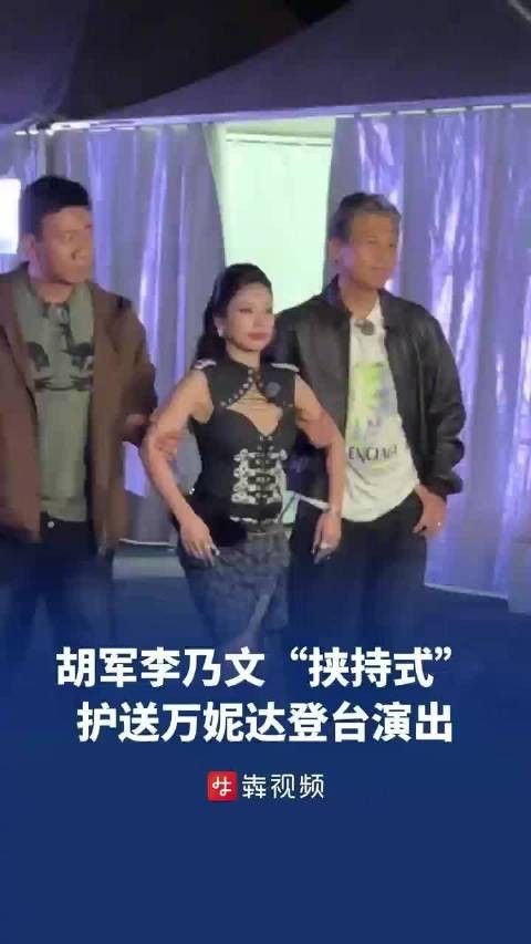 胡军李乃文挟持式护送万妮达登台