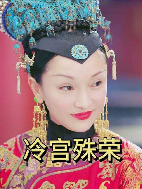 谁敢质疑大如失宠？她一出冷宫，皇帝旋即下旨废除冷宫——史上头一遭！