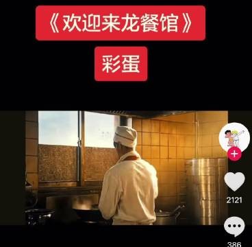 《欢迎来龙餐馆》的这个彩蛋，绝了！